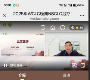 ����ʡ��������(w��)�I(y��)�f(xi��)��(hu��)�e�k2025��WCLC����NSCLC�ί��M(j��n)չ������ӑ��(hu��)
